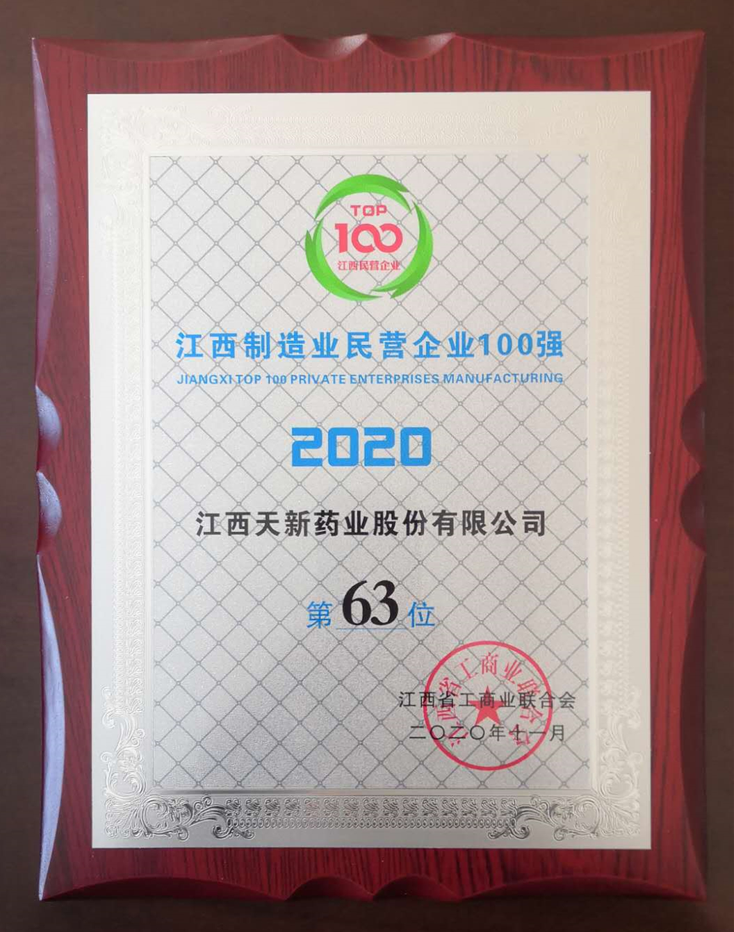 2020江西省制造業(yè)民營企業(yè)100強第63位