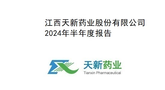 天新藥業(yè)2024年半年度報(bào)告